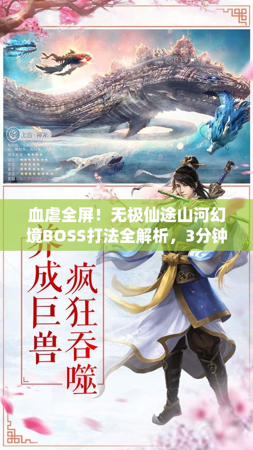 血虐全屏！無極仙途山河幻境BOSS打法全解析，3分鐘教你穩(wěn)贏！