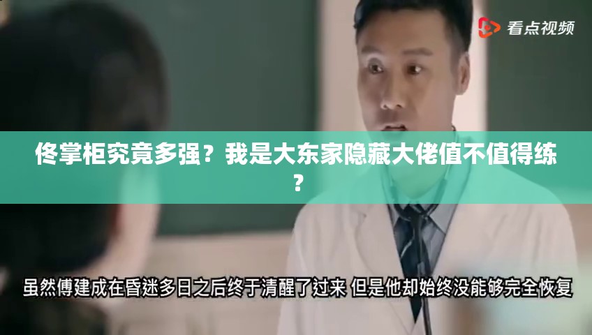 佟掌柜究竟多強？我是大東家隱藏大佬值不值得練？