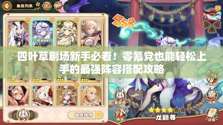 四葉草劇場新手必看！零氪黨也能輕松上手的最強(qiáng)陣容搭配攻略