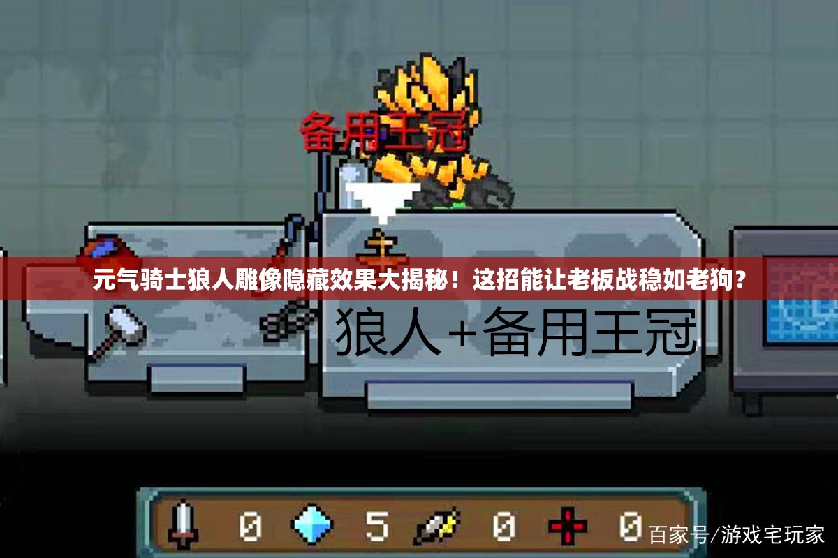 元?dú)怛T士狼人雕像隱藏效果大揭秘！這招能讓老板戰(zhàn)穩(wěn)如老狗？