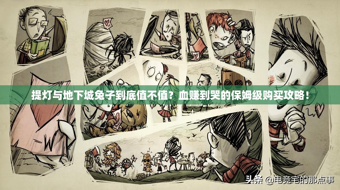 提燈與地下城兔子到底值不值？血賺到哭的保姆級購買攻略！